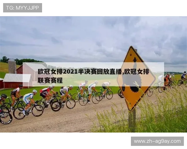 女排欧冠决赛直播平台及观看方式介绍 女排欧冠决赛直播平台及观看方式介绍