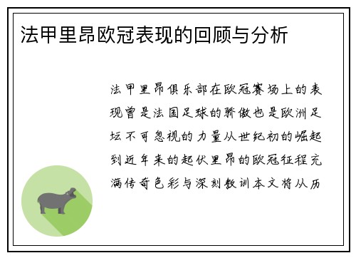 法甲里昂欧冠表现的回顾与分析