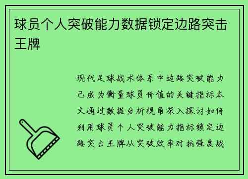 球员个人突破能力数据锁定边路突击王牌
