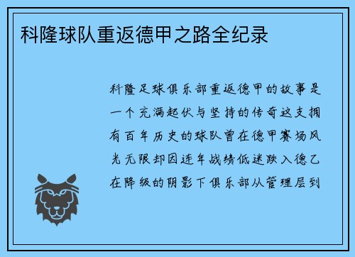 科隆球队重返德甲之路全纪录