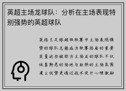 英超主场龙球队：分析在主场表现特别强势的英超球队