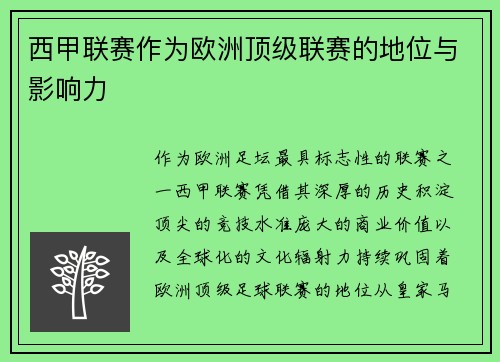 西甲联赛作为欧洲顶级联赛的地位与影响力