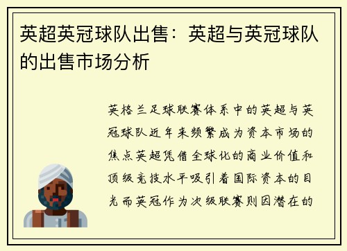 英超英冠球队出售：英超与英冠球队的出售市场分析