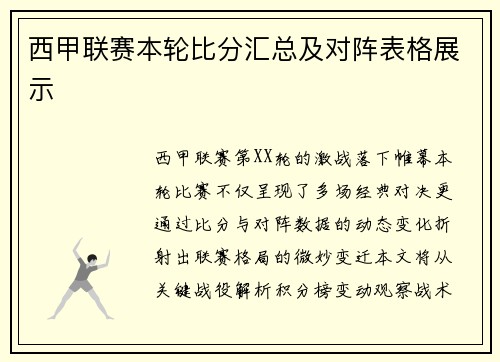 西甲联赛本轮比分汇总及对阵表格展示