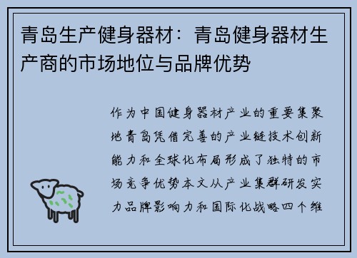 青岛生产健身器材：青岛健身器材生产商的市场地位与品牌优势