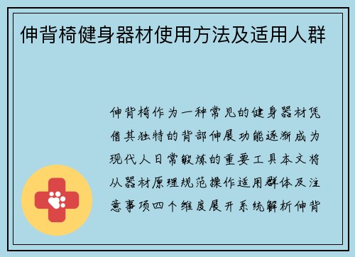 伸背椅健身器材使用方法及适用人群