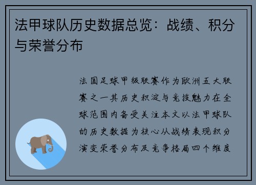 法甲球队历史数据总览：战绩、积分与荣誉分布