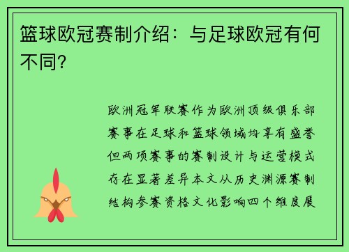 篮球欧冠赛制介绍：与足球欧冠有何不同？