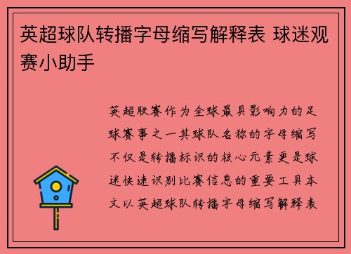 英超球队转播字母缩写解释表 球迷观赛小助手