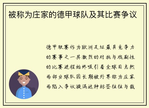 被称为庄家的德甲球队及其比赛争议