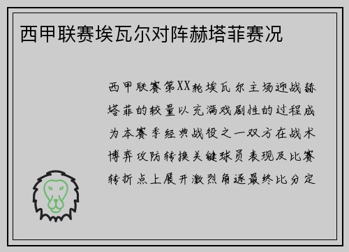 西甲联赛埃瓦尔对阵赫塔菲赛况