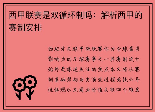 西甲联赛是双循环制吗：解析西甲的赛制安排