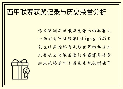 西甲联赛获奖记录与历史荣誉分析