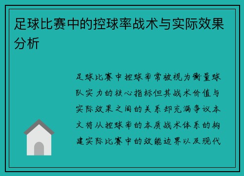 足球比赛中的控球率战术与实际效果分析