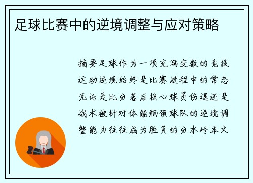 足球比赛中的逆境调整与应对策略