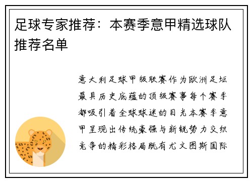足球专家推荐：本赛季意甲精选球队推荐名单