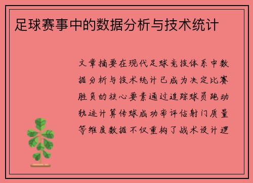 足球赛事中的数据分析与技术统计
