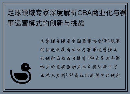 足球领域专家深度解析CBA商业化与赛事运营模式的创新与挑战
