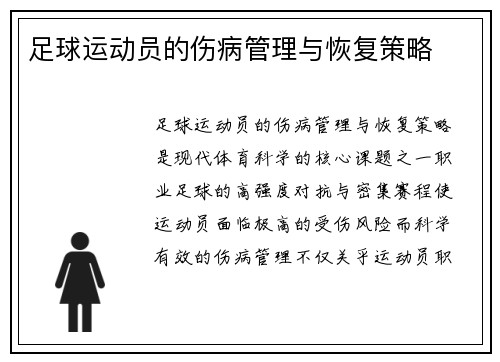 足球运动员的伤病管理与恢复策略