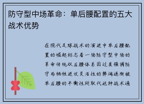 防守型中场革命：单后腰配置的五大战术优势