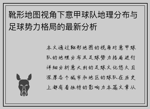 靴形地图视角下意甲球队地理分布与足球势力格局的最新分析