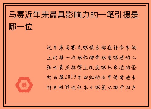 马赛近年来最具影响力的一笔引援是哪一位
