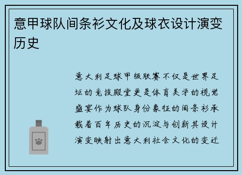 意甲球队间条衫文化及球衣设计演变历史