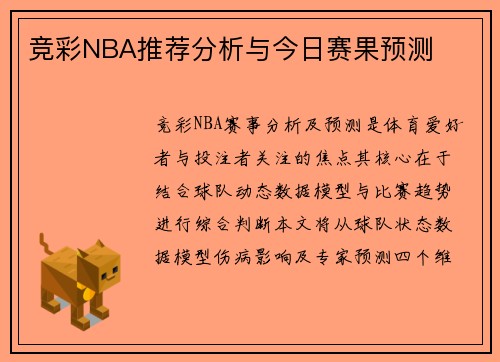 竞彩NBA推荐分析与今日赛果预测