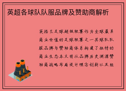 英超各球队队服品牌及赞助商解析