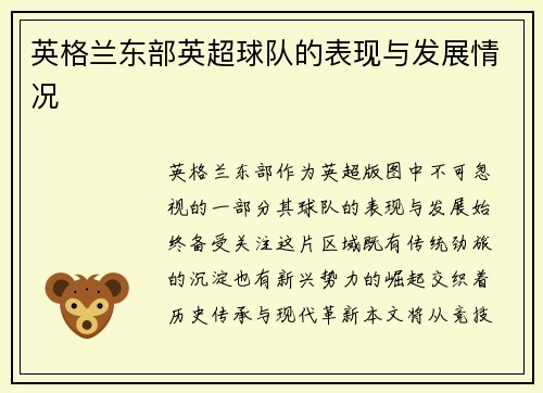 英格兰东部英超球队的表现与发展情况