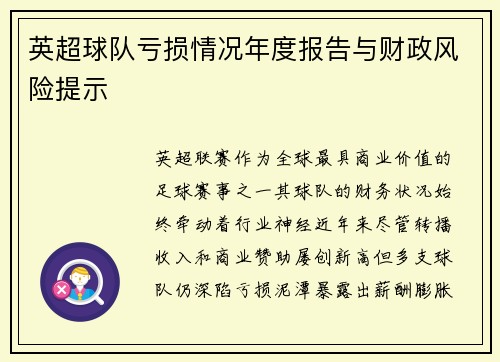 英超球队亏损情况年度报告与财政风险提示