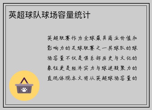英超球队球场容量统计