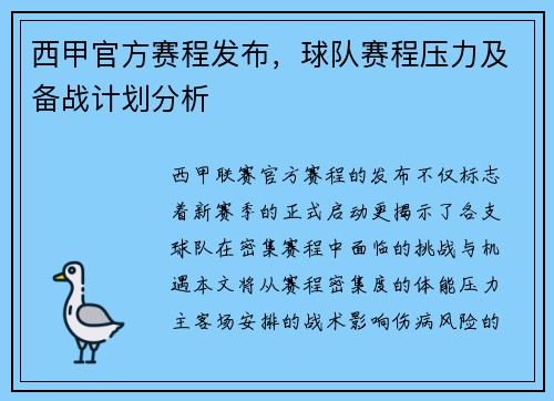 西甲官方赛程发布，球队赛程压力及备战计划分析