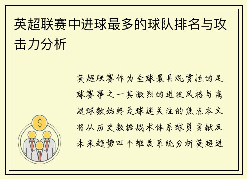 英超联赛中进球最多的球队排名与攻击力分析
