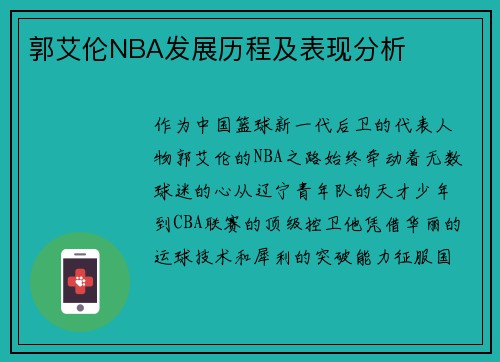 郭艾伦NBA发展历程及表现分析