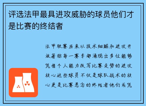 评选法甲最具进攻威胁的球员他们才是比赛的终结者