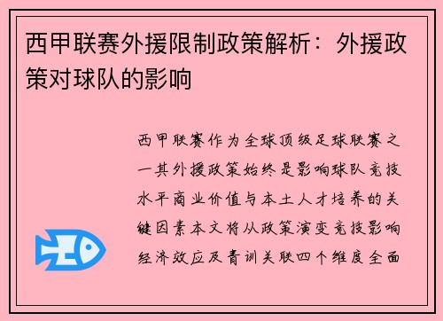 西甲联赛外援限制政策解析：外援政策对球队的影响