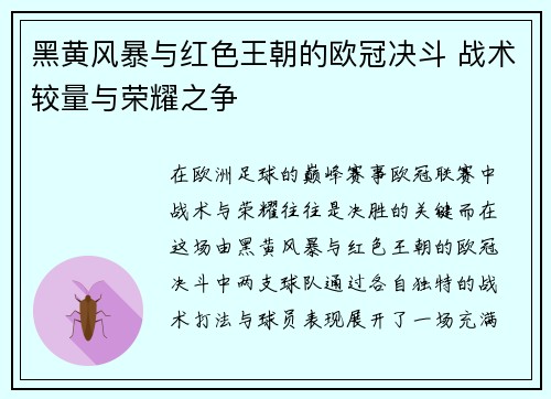 黑黄风暴与红色王朝的欧冠决斗 战术较量与荣耀之争
