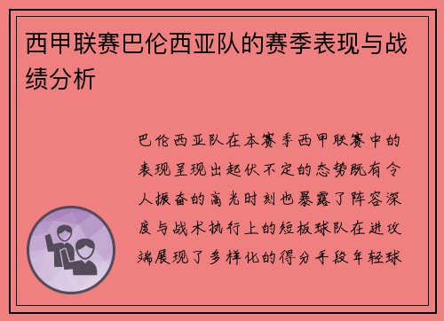 西甲联赛巴伦西亚队的赛季表现与战绩分析