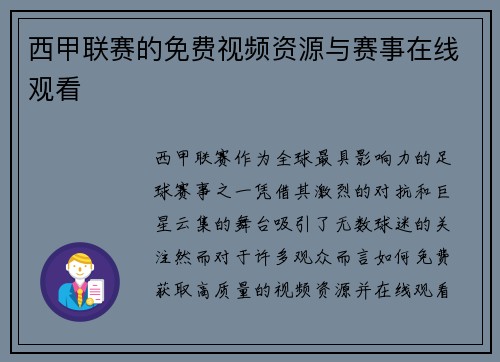 西甲联赛的免费视频资源与赛事在线观看