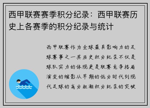西甲联赛赛季积分纪录：西甲联赛历史上各赛季的积分纪录与统计