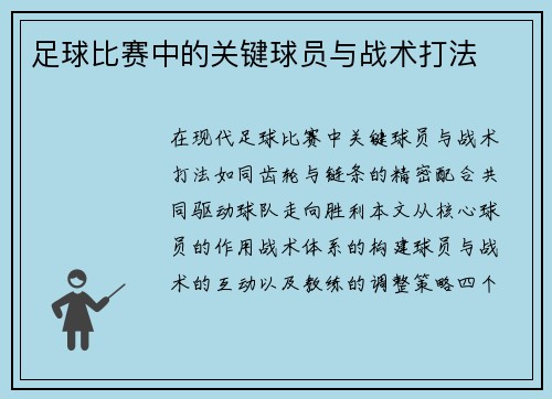 足球比赛中的关键球员与战术打法