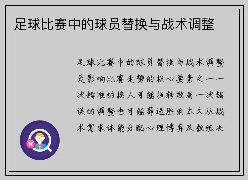 足球比赛中的球员替换与战术调整