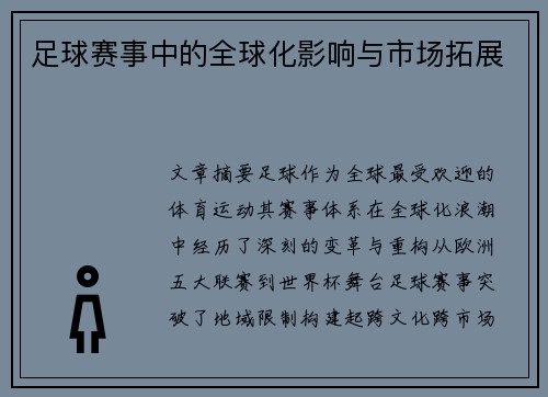 足球赛事中的全球化影响与市场拓展
