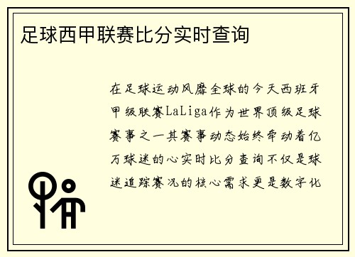 足球西甲联赛比分实时查询