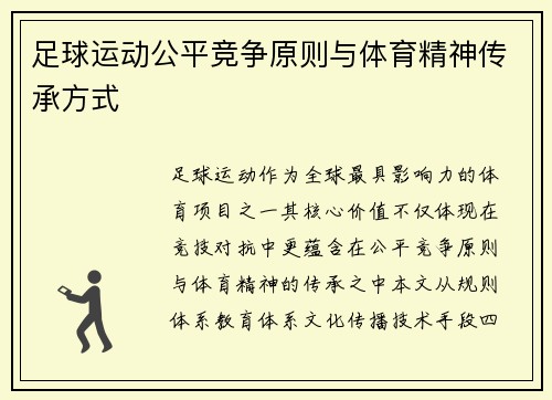 足球运动公平竞争原则与体育精神传承方式