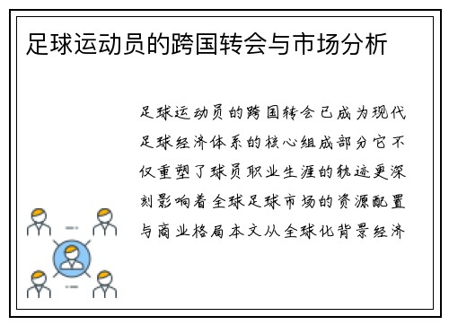 足球运动员的跨国转会与市场分析