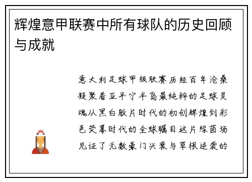 辉煌意甲联赛中所有球队的历史回顾与成就