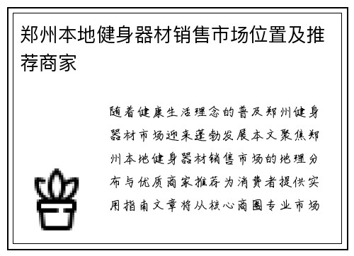 郑州本地健身器材销售市场位置及推荐商家