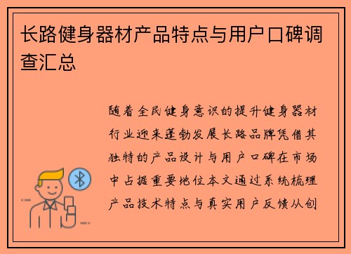 长路健身器材产品特点与用户口碑调查汇总